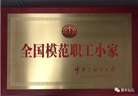 【喜報(bào)】惠豐鉆石榮獲“全國模范職工小家”榮譽(yù)稱號
