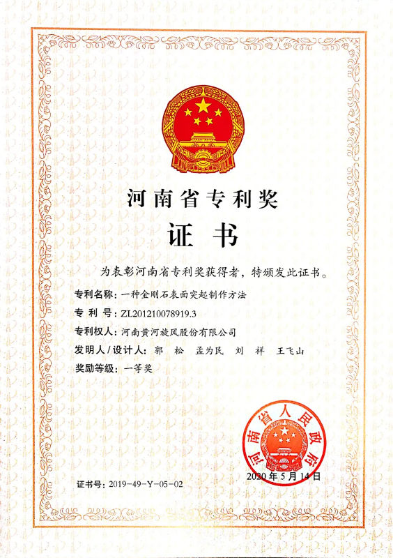 黃河旋風“一種金剛石表面突起制作方法”獲副省長何金平頒獎