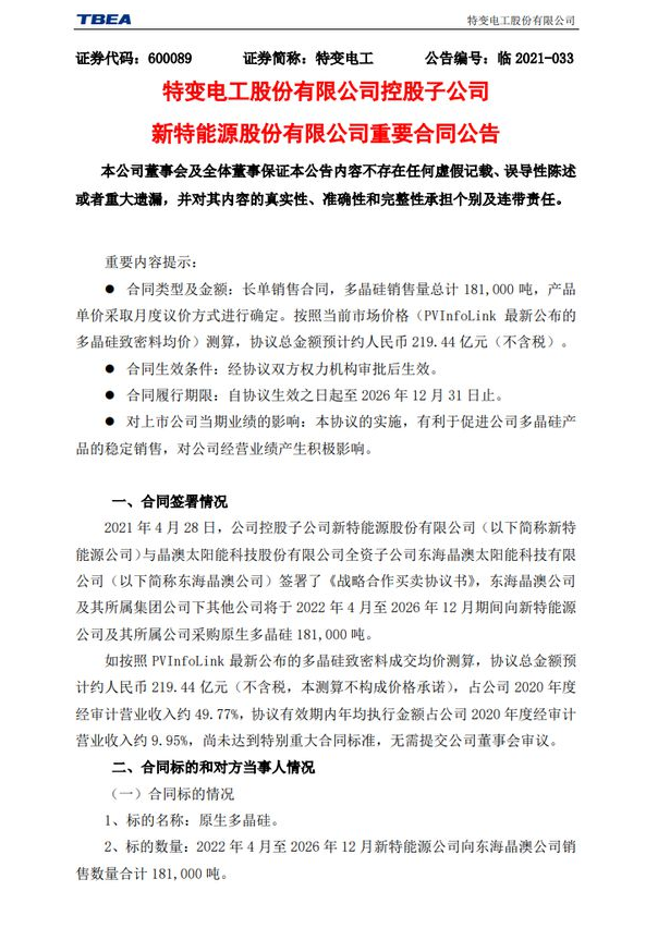 219.44億元！特變電工&晶澳簽訂多晶硅銷售長單合同！