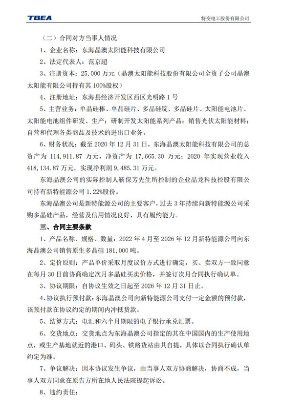 219.44億元！特變電工&晶澳簽訂多晶硅銷售長單合同！