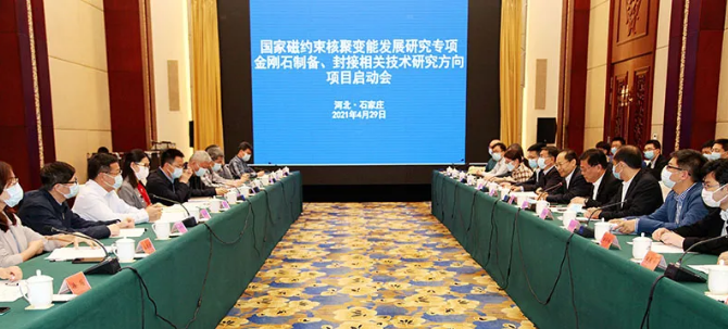 國家磁約束核聚變能發(fā)展研究專項(xiàng)金剛石制備、封接方向項(xiàng)目啟動(dòng)會(huì)在石家莊舉行