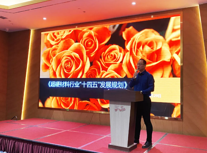 《超硬材料行業(yè)“十四五”發(fā)展規(guī)劃》研討會(huì)勝利召開