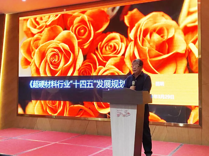 《超硬材料行業(yè)“十四五”發(fā)展規(guī)劃》研討會(huì)勝利召開