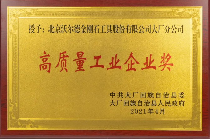 喜訊 | 沃爾德榮獲“高質量工業企業獎”
