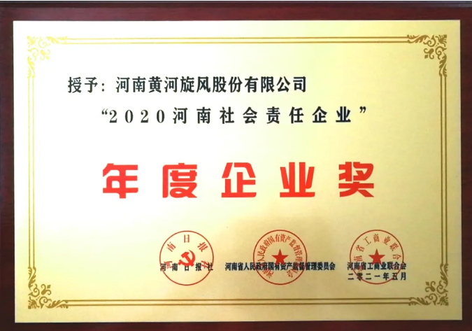 黃河旋風榮獲“2020河南社會責任企業(yè)”年度企業(yè)獎