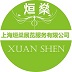 上海烜燊展覽服務有限公司