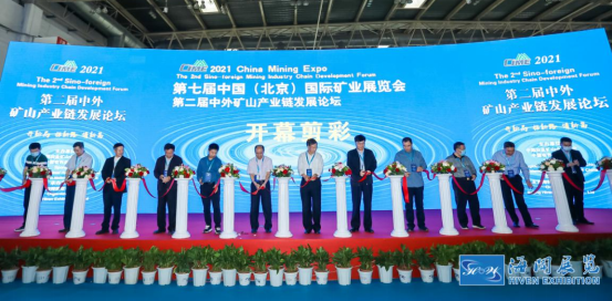 2021礦業展在京舉辦，助力礦山行業“十四五”開好局、起好步
