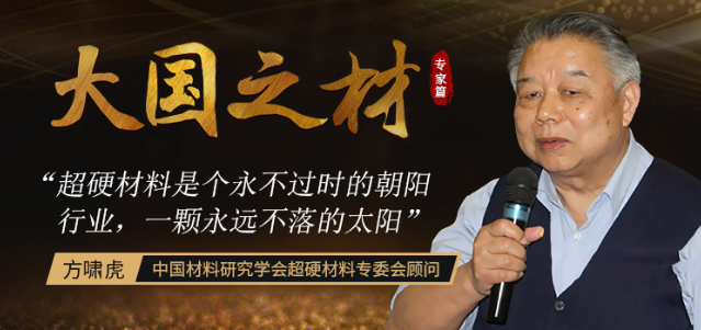 “誤入”超硬材料行業半世紀 耄耋之年退而不休 如今已成業內“頭號玩家”