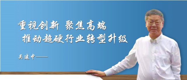 吳建中：重視創新 聚焦高端 推動超硬行業轉型升級
