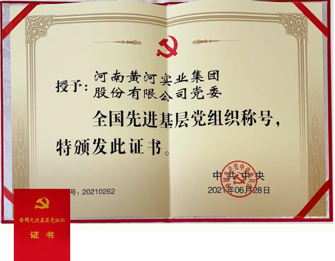 黃河實業集團黨委榮獲“全國先進基層黨組織”稱號