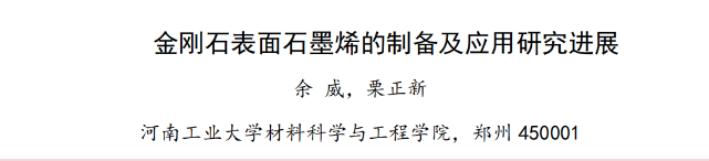 金剛石表面石墨烯的制備及應(yīng)用研究進展