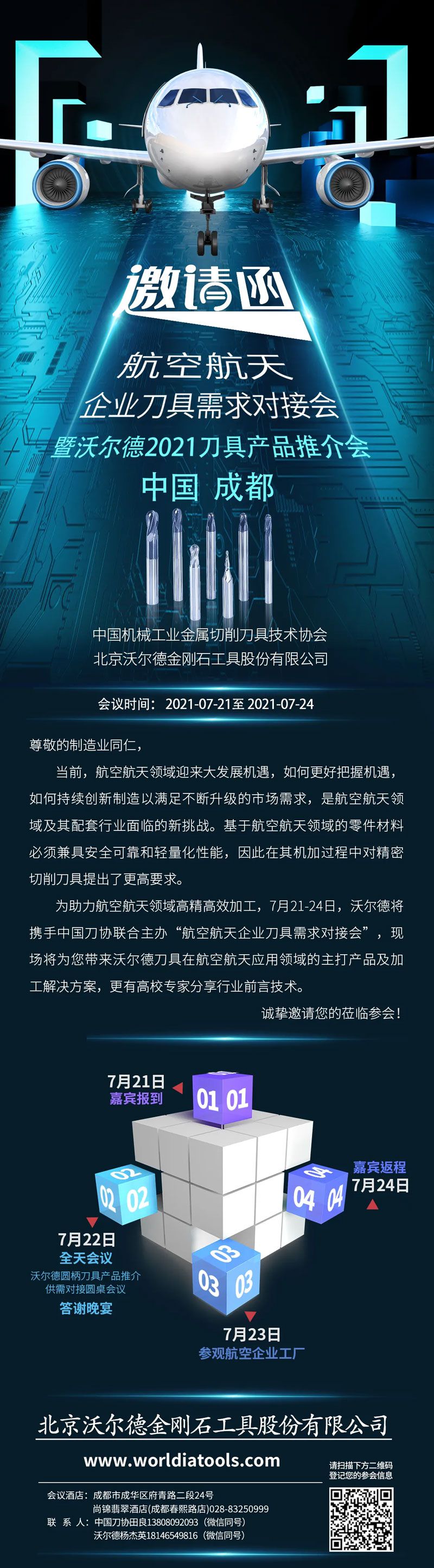 邀請函 | 航空航天企業刀具需求對接會暨沃爾德2021刀具產品推介會誠邀您的蒞臨