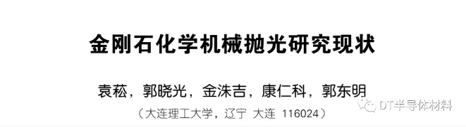 金剛石化學(xué)機(jī)械拋光研究現(xiàn)狀