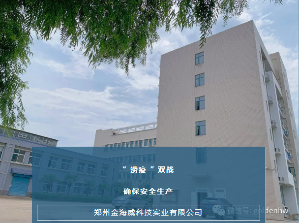 金海威：“ 澇疫 ”雙戰 確保安全生產