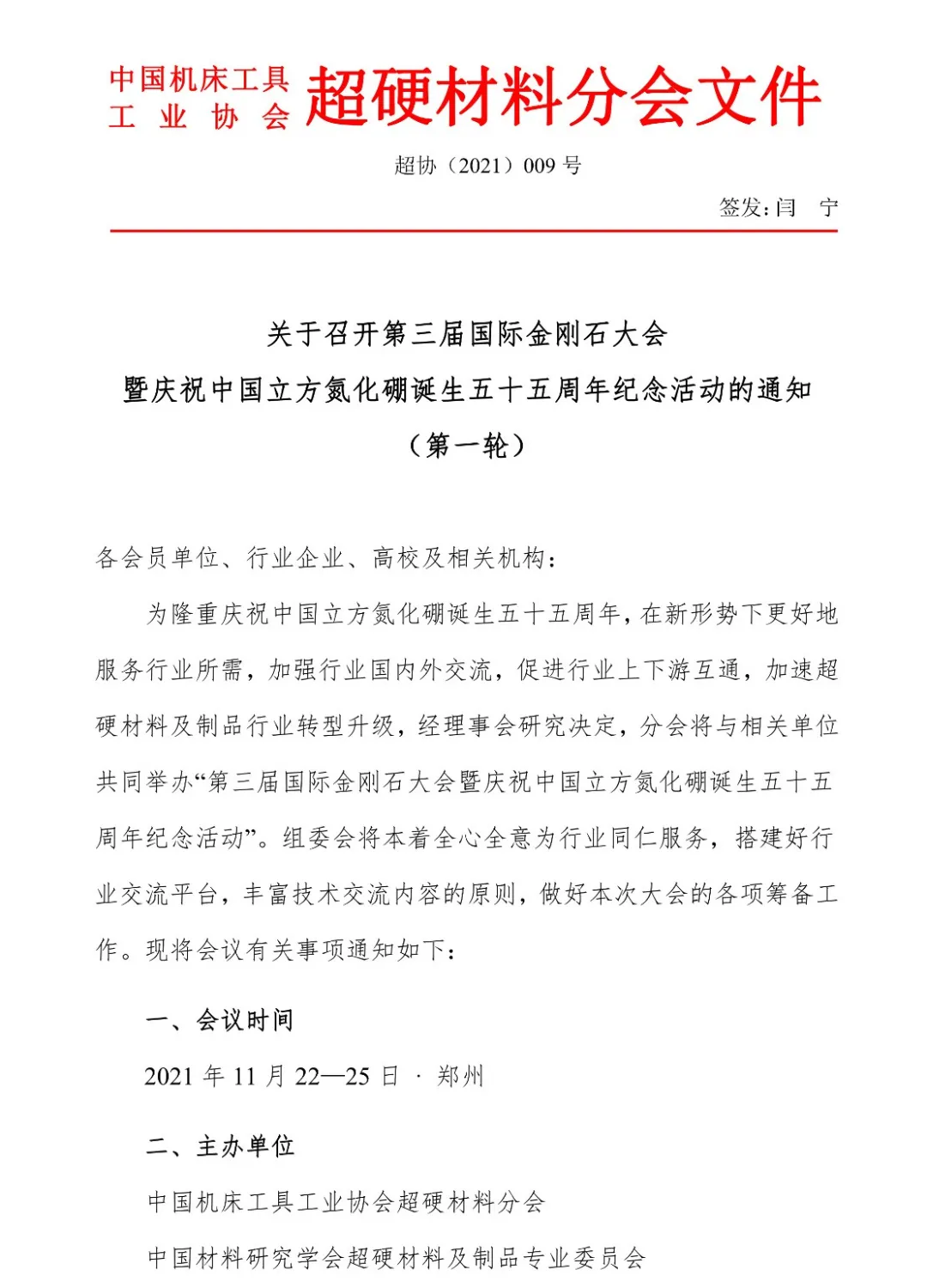 關于召開第三屆國際金剛石大會暨慶祝中國立方氮化硼誕生五十五周年紀念活動的通知（第一輪）