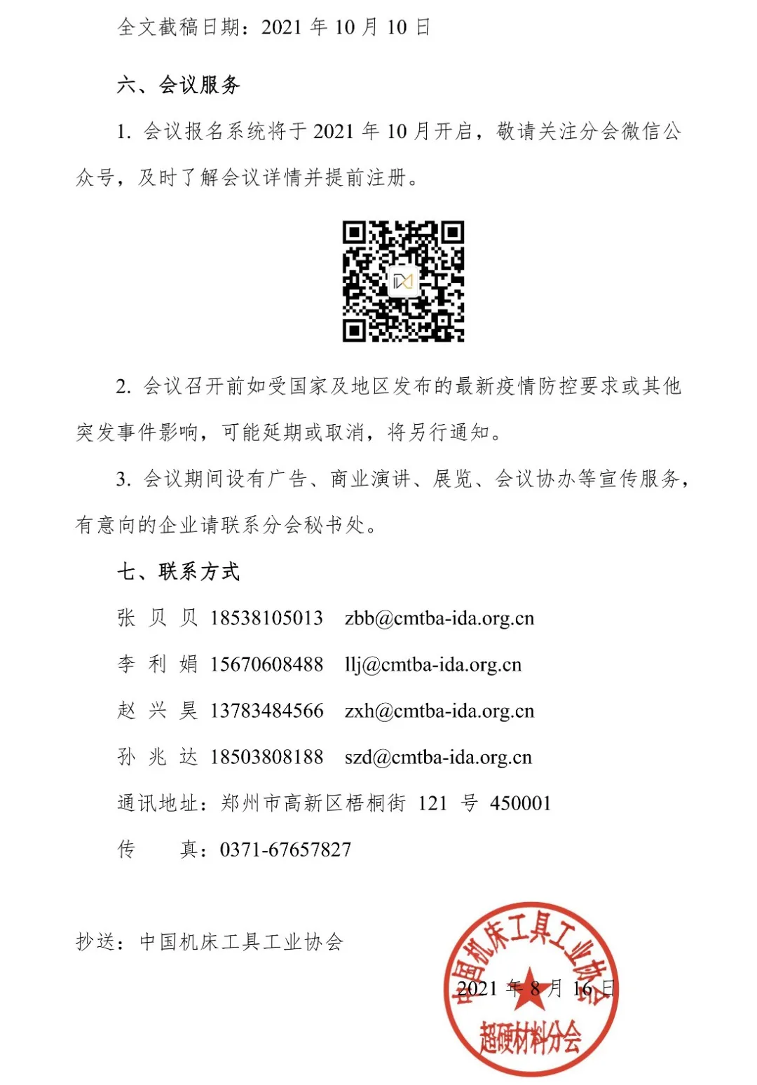 關于召開第三屆國際金剛石大會暨慶祝中國立方氮化硼誕生五十五周年紀念活動的通知（第一輪）