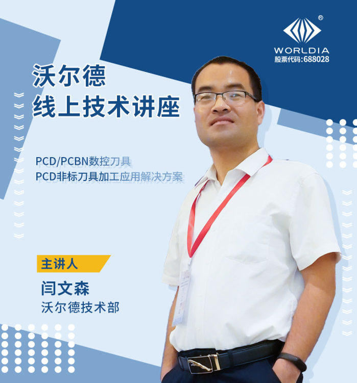 會議通知｜沃爾德超硬刀具產品介紹及應用案例分享（上）