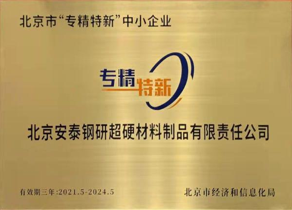 安泰超硬入選2021年度北京市專精特新“小巨人”企業(yè)名單