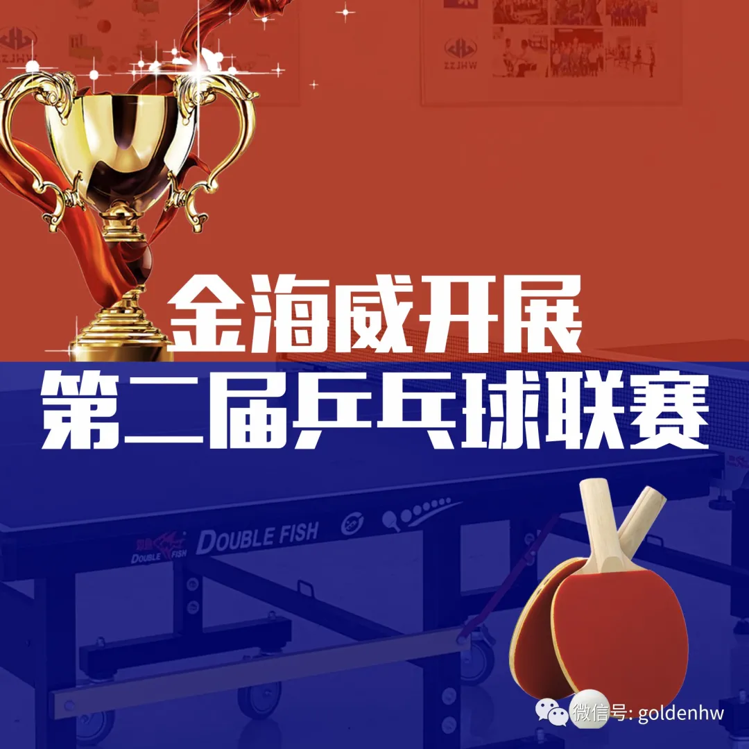 鄭州金海威開展第二屆乒乓球聯賽