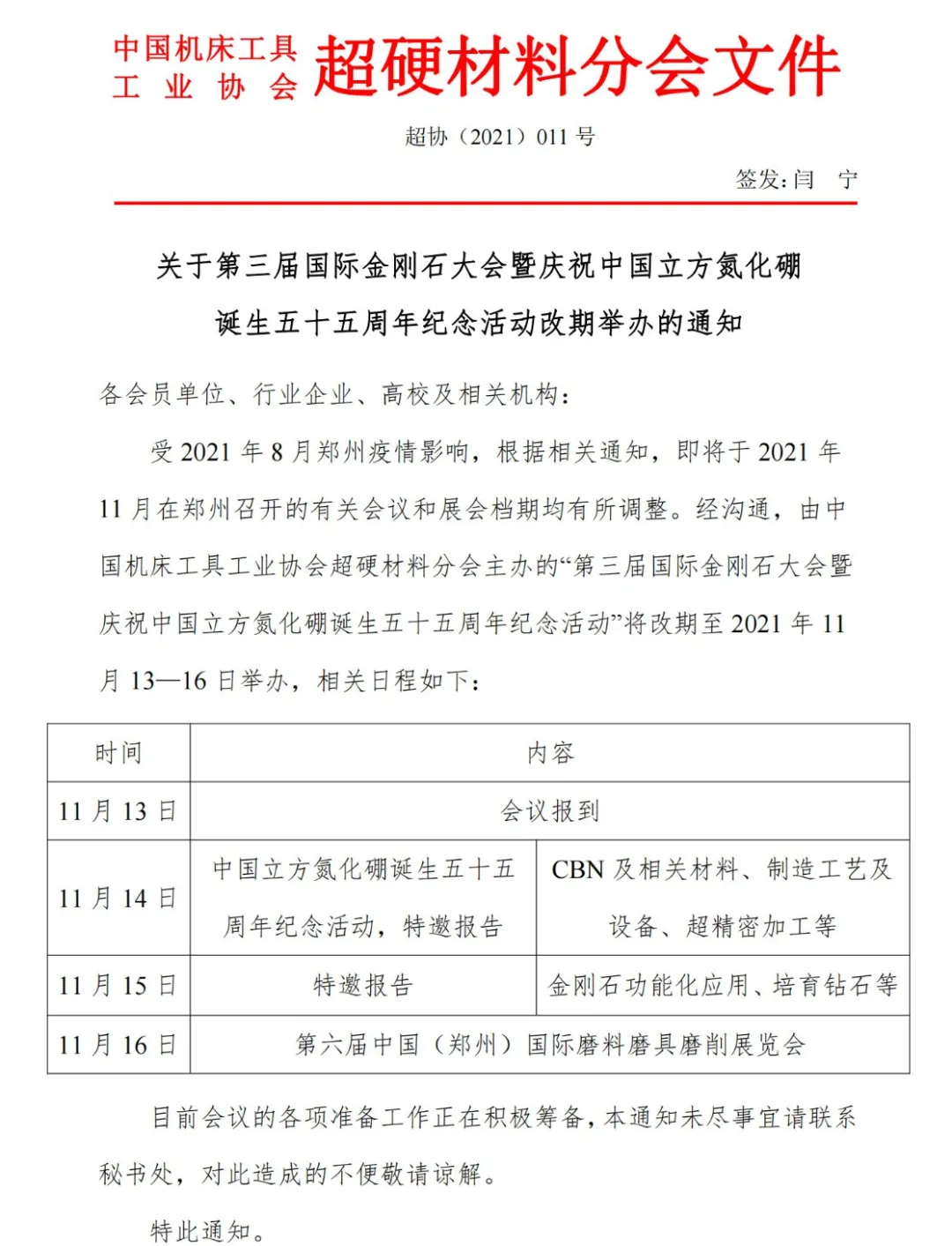 關于第三屆國際金剛石大會暨慶祝中國立方氮化硼誕生五十五周年紀念活動改期舉辦的通知