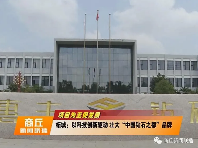 柘城：以科技創新驅動 壯大“中國鉆石之都”品牌