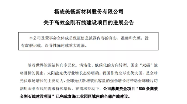 美暢股份：“500條高效金剛石線建設項目”已完成富海工業園區域內的全部產線建設