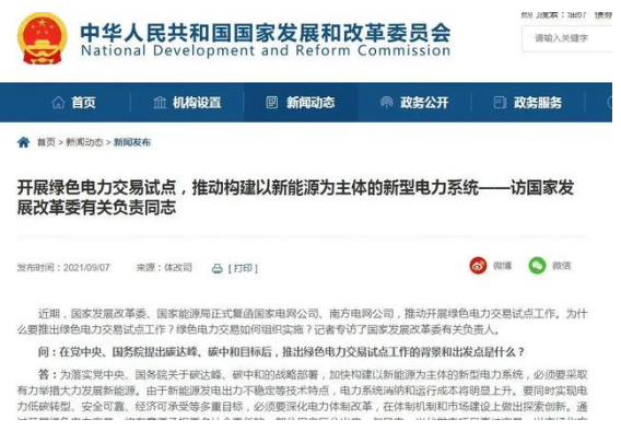 國(guó)家發(fā)改委：正式開展綠色電力交易試點(diǎn) 以風(fēng)電和光伏發(fā)電為主！