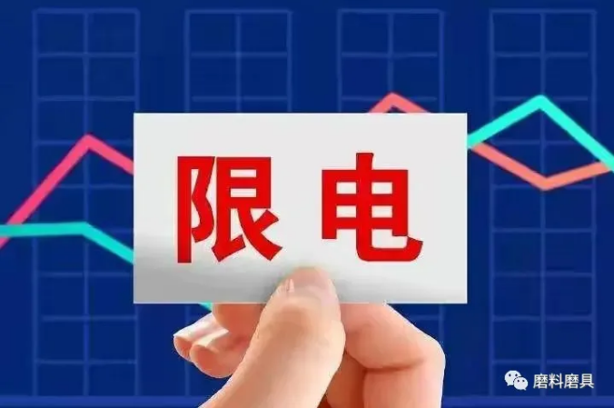 開二停五！“拉閘限電”刷屏！對磨企有什么影響？