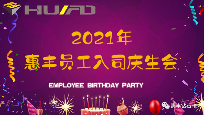 花好月圓，生日最甜——河南省惠豐金剛石有限公司2021年度入職慶生會圓滿舉辦