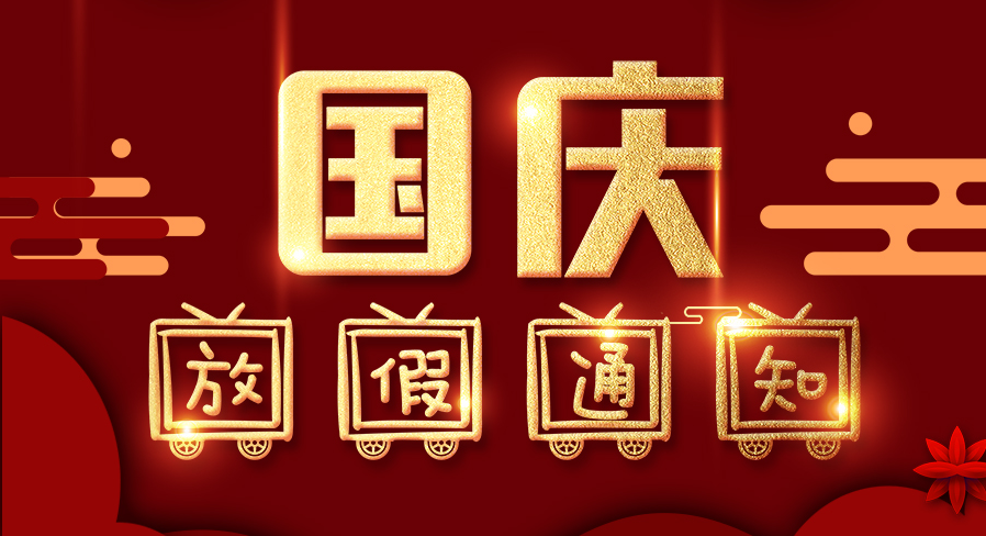 中國超硬材料網(wǎng)2021年國慶節(jié)放假通知