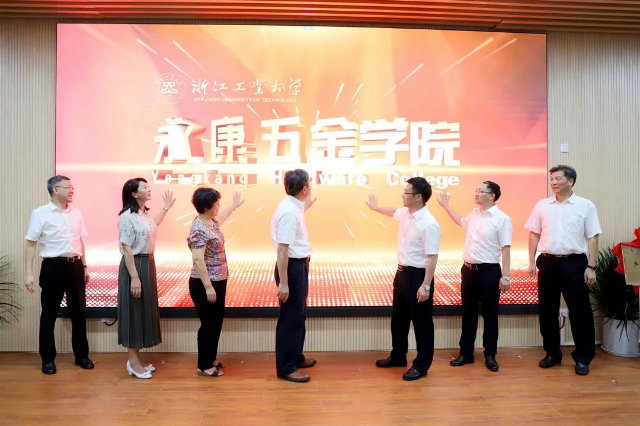 為打造“世界五金之都”賦能 浙江工業大學永康五金學院揭牌
