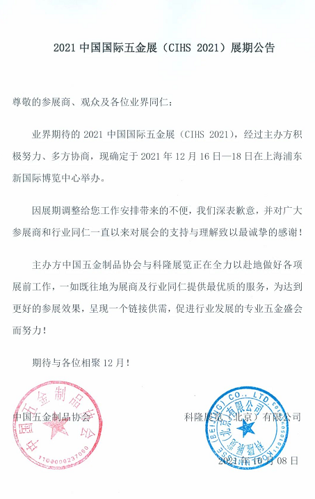 2021中國國際五金展（CIHS 2021）延期舉辦