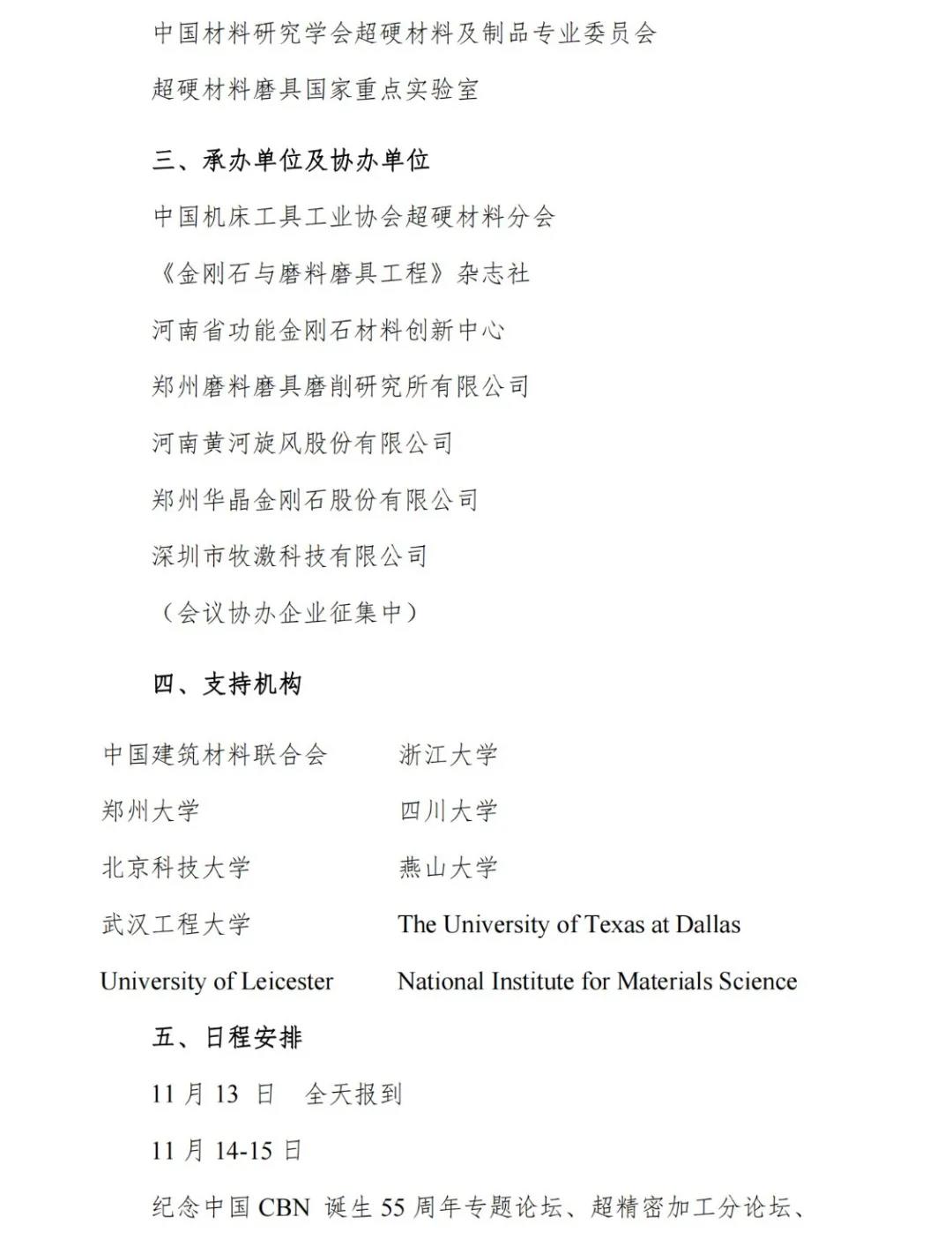 關于召開第三屆國際金剛石大會暨慶祝中國立方氮化硼誕生五十五周年紀念活動的通知（第二輪）