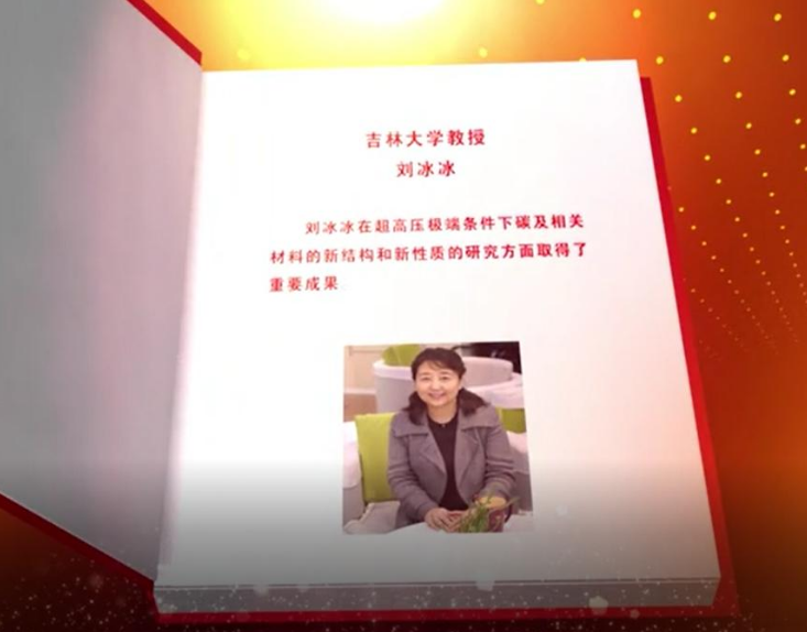 吉林大學超硬材料國家重點實驗室劉冰冰教授榮獲謝希德物理獎