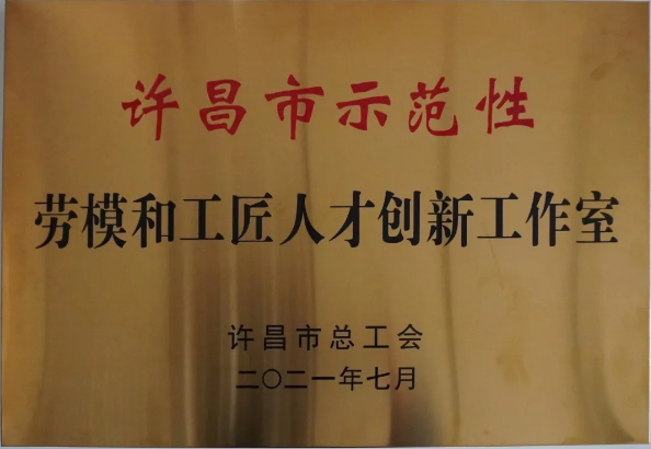 黃河旋風(fēng)胡軍恒勞模創(chuàng)新工作室被評為“許昌市示范性勞模創(chuàng)新工作室”