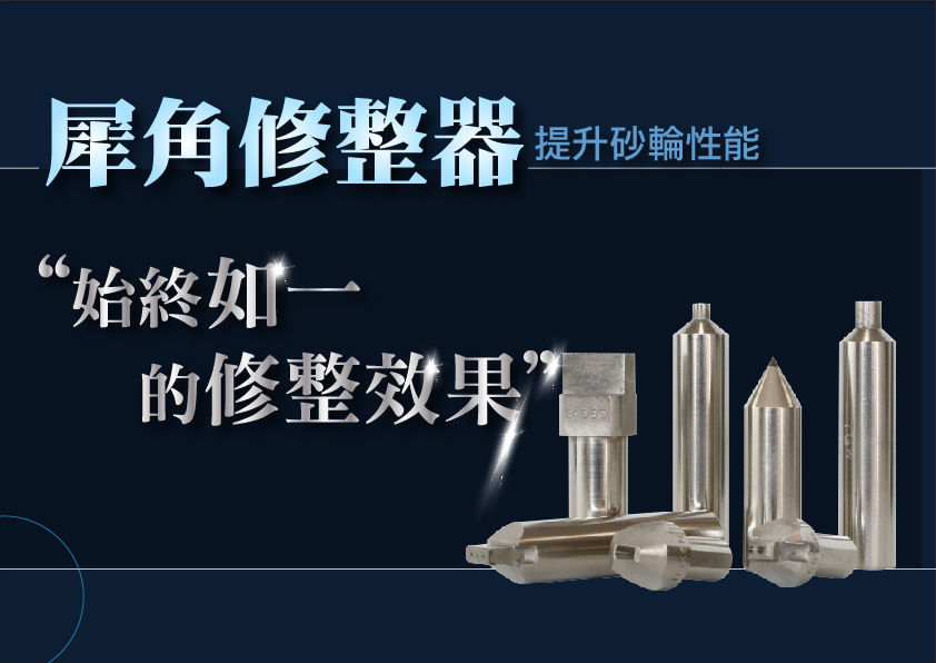 砥礪琢磨問答中心Q1:要求砂輪R<0.02，有什麼好用的洗石尖筆利器？