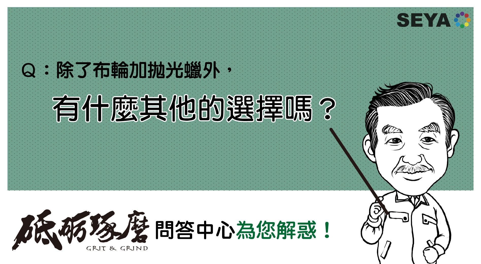 砥礪琢磨問答中心Q2:除了布輪加拋光膏外，有什麼其他選擇？