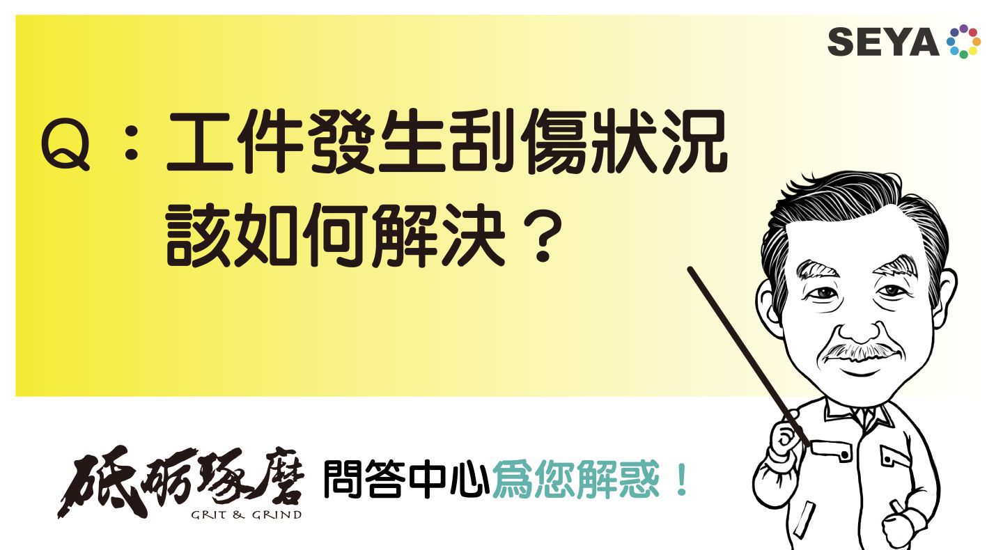 砥礪琢磨問答中心Q4:請問工件發生刮傷狀況該如何解決呢？