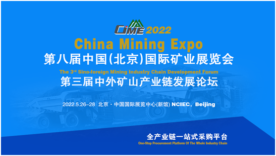 行穩致遠 進而有為|相約2022中國礦業展，共享新機遇