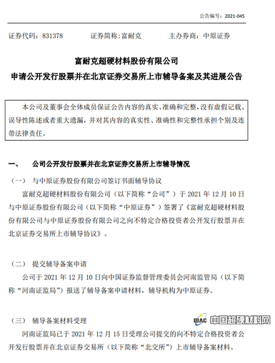富耐克宣布啟動北交所IPO 已輔導備案