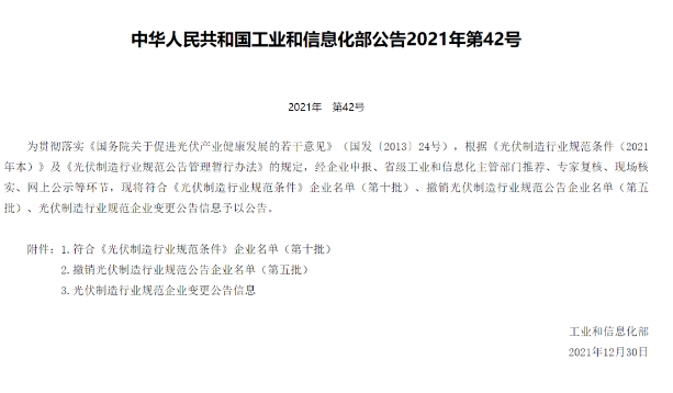 25家符合、7家被撤銷：工信部發布第十批符合光伏制造行業規范條件名單