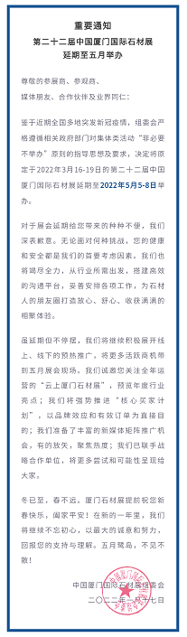 重要通知：第二十二屆中國(guó)廈門(mén)國(guó)際石材展延期至五月舉辦