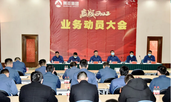 黃河旋風召開2022年業務動員大會
