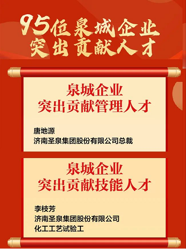 “泉城企業突出貢獻人才”榜單揭曉，圣泉榮獲兩項大獎