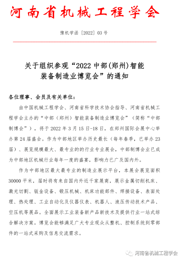 關于組織參觀 “ 2022 中部 ( 鄭州) 智能裝備制造業博覽會 ” 的通知