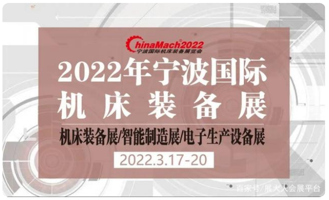 2022 寧波國(guó)際機(jī)床裝備展覽會(huì)，3月17-20日即將開幕！