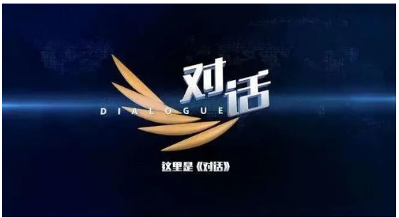 央視《對話》：光伏如何才能擔當大任？