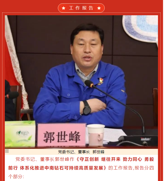 中南鉆石公司召開三屆二次職工暨會員代表大會
