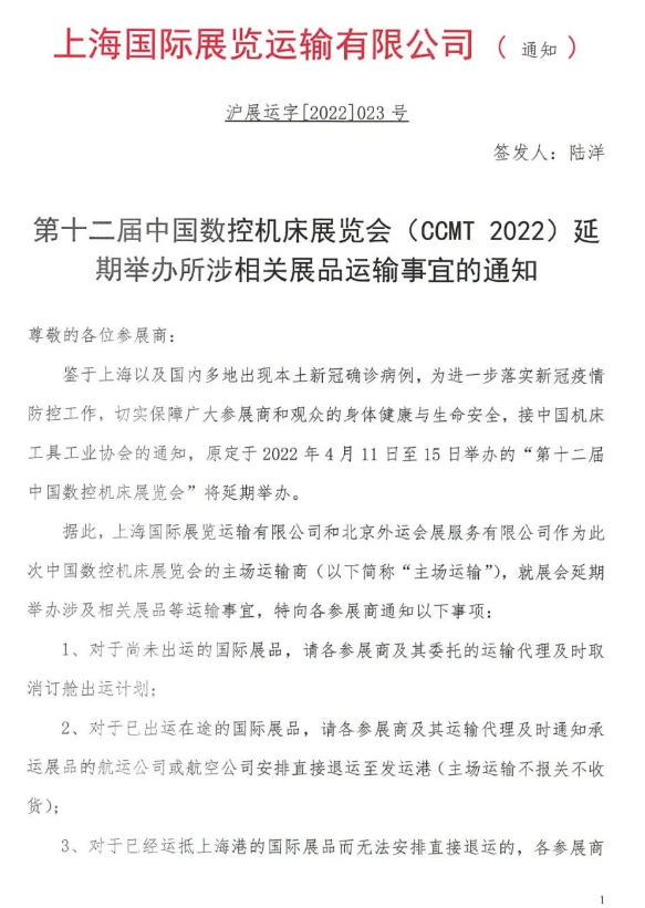 第十二屆中國數控機床展覽會（CCMT2022）延期通知