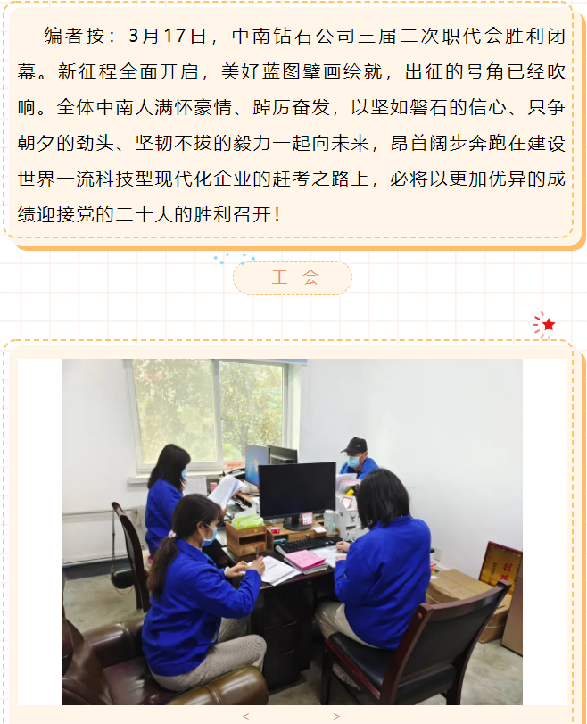 中南鉆石-深入貫徹落實職代會精神見行動（三）